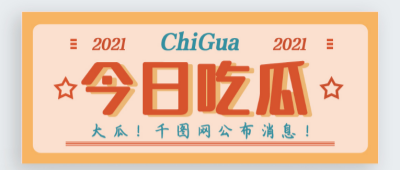 吃瓜网-在线吃瓜入口