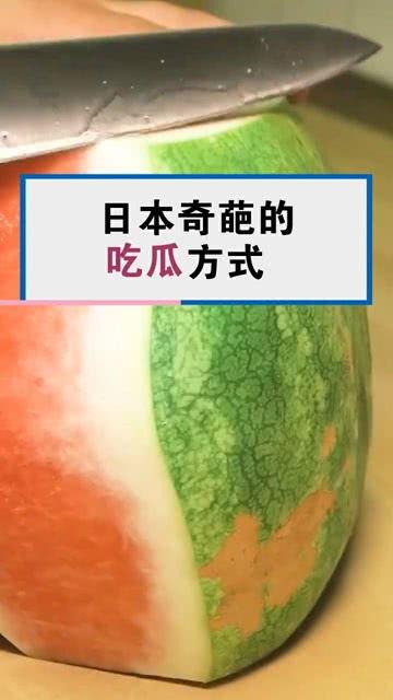 奇葩吃瓜的技巧,奇葩吃瓜技巧大公开