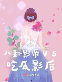 影后吃瓜小说,娱乐圈风云再起