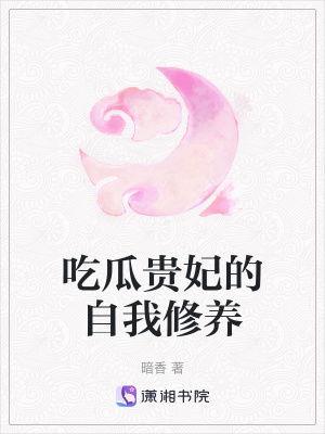 贵妃吃瓜的修养,品味人生，修养身心